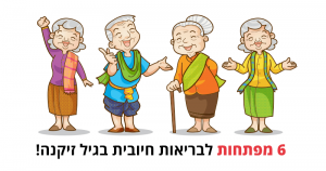 מפתחות לבריאות חיובית בגיל זיקנה