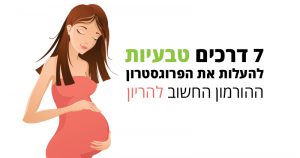 פרוגסטרון הורמון החיוני להריון, כך תעלו באופן טבעי את הרמות שלו בגוף