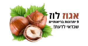 אגוזי לוז, 9 סיבות בריאות לאכול מהם יותר