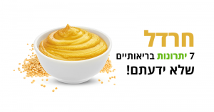 חרדל, 7 יתרונות בריאותיים מדהימים שלא ידעתם שיש לו