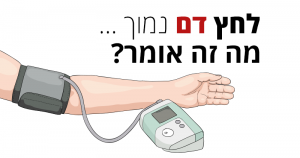 לחץ דם נמוך, מה זה אומר ומה הגורמים המשפיעים על לחץ הדם