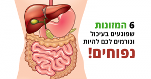 6 מזונות שפוגעים בעיכול וגורמים לכם להיות נפוחים