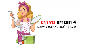 בישול, 4 חומרים מזיקים שעדיף לכם לא לבשל איתם