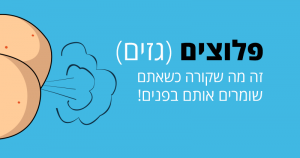 פלוצים (גזים), זה מה שקורה כשאתם שומרים אותם בפנים