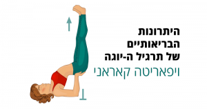 3 דברים טובים יקרו לכם כשתרימו את הרגליים על הקיר בכל יום