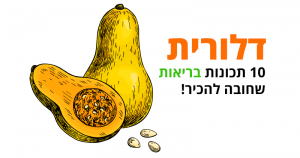 דלורית, 10 מיתרונות הבריאות הנהדרים שלה