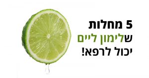 כוחות הריפוי העצומים של לימון ליים שמעולם לא ידעתם עליהם