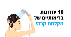 10 יתרונות בריאותיים של מקלחת קרה