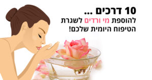 10 דרכים להוספת מי ורדים לשגרת הטיפוח היומית שלכם
