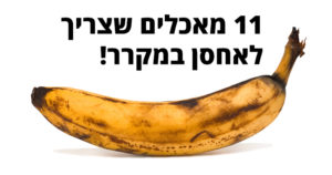 11 מאכלים מפתיעים שאתם צריכים לאחסן במקרר
