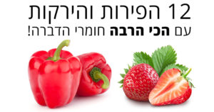 12 הפירות והירקות - עם הכי הרבה חומרי הדברה