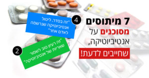 אנטיביוטיקה - 7 מיתוסים מסוכנים שחייבים לדעת