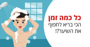 שיער יבש, שומני או רגיל, באיזו תדירות לחפוף אותו