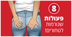 טחורים, פעולות אלה עלולות לגרום להם להתרחש
