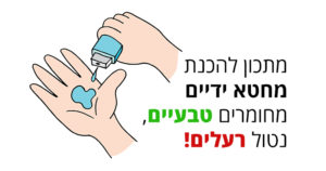 מחטא ידיים מחומרים טבעיים נטול רעלים - מתכון