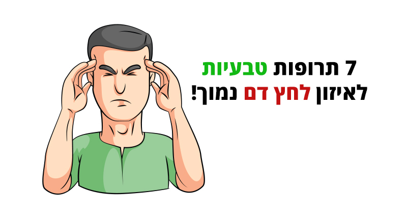 לחץ דם נמוך, תרופות ביתיות ויעילות מהטבע לאיזון