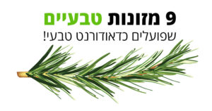ריח גוף נעים - על ידי אכילת תשעה מזונות מהטבע