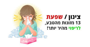 שפעת, 13 מזונות מהטבע לריפוי מהיר יותר