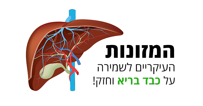 כבד בריא בעזרת מזונות טעימים טבעיים ובריאים שיפקה