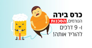 כרס בירה הגורמים, הסכנות ו-9 דרכים להוריד אותה