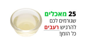 25 מאכלים שגורמים לכם להרגיש רעבים כל הזמן