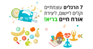אורח חיים בריא בעזרת 7 הרגלים עוצמתיים וקלים