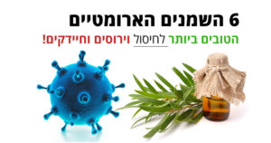 וירוסים - 6 השמנים הארומטיים הטובים ביותר לחיסולם