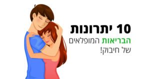 חיבוק, 10 יתרונות הבריאות הנפלאים שלא ידעתם