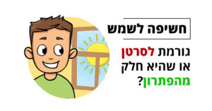 חשיפה לשמש גורמת לסרטן או שהיא חלק מהפתרון?