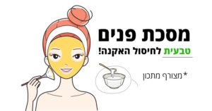 אקנה, מסכות פנים טבעיות הטובות והיעילות ביותר