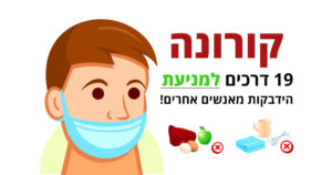 קורונה, 19 דרכים למניעת הידבקות מאנשים אחרים