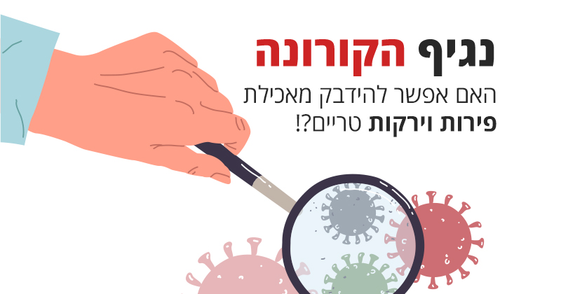 קורונה וירוס, האם הוא יכול לעבור דרך ירקות ופירות טריים?