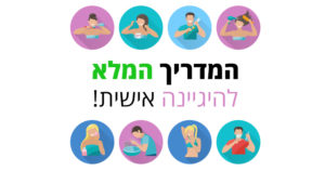 היגיינה אישית היא השקעה בעצמכם: המדריך המלא