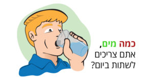 מים, כמה זה יותר מידי והאם אפשר להגזים בשתייה?