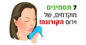 קורונה וירוס - 7 התסמינים המוקדמים של המחלה