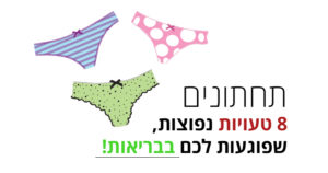 8 טעויות עם תחתונים שאתם לא מודעים אליהן - אבל הגוף שלכם מרגיש אותן