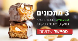 מתכון טעים, טבעי ומנצח לטוויקס, באונטי וסניקרס