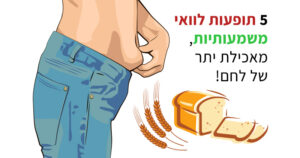 האם אתם אוכלים יותר מידי לחם? אלה תופעות הלוואי