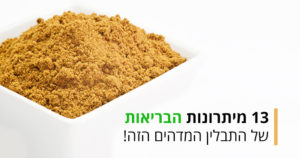 כמון - תבלין טעים שופע ביתרונות בריאות נהדרים