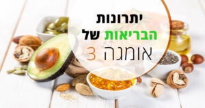 אומגה 3 - מה היא? ומקורות המזון הטובים ביותר