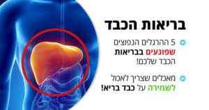 5 ההרגלים הנפוצים שפוגעים בבריאות הכבד שלכם