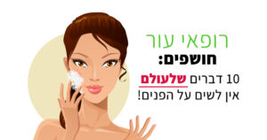 רופא עור חושף את הדברים שמזיקים לפנים שלכם
