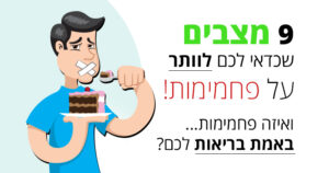 9 מקרים מסוימים שמומלץ לכם לוותר על פחמימות