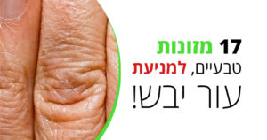 תמנעו עור יבש, בעזרת המזונות הטעימים הבאים