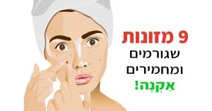 יש לכם אקנה? אל תאכלו את המאכלים הבאים