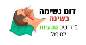 דום נשימה בשינה, מה זה? ו-6 טיפולים טבעיים
