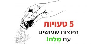 5 טעויות שכולם עושים עם מלח במטבח ובבית