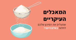 אלצהיימר, המאכלים העיקריים שמעלים את הסיכון