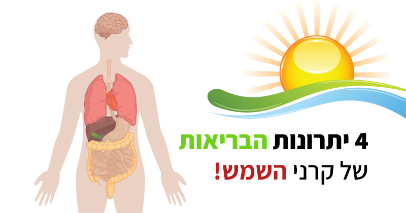 קרני שמש, יתרונות הבריאות העיקריים שמעולם לא ידעתם