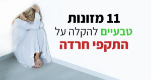 חשים חרדה? אלה המזונות הטבעיים הטובים ביותר להקלה